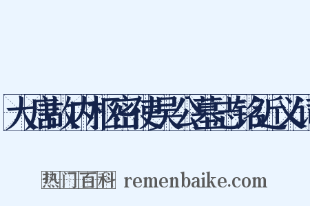 大唐故内枢密使吴公墓志铭近义词是什么意思的图片